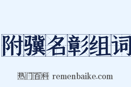 附骥名彰组词是什么意思的图片